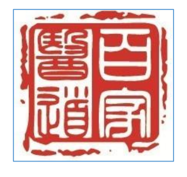 百家医道